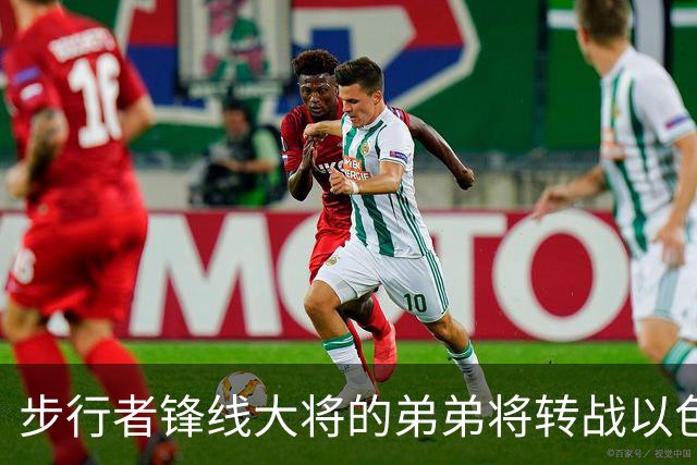步行者锋线大将的弟弟将转战以色列联赛，他在NBA很难找到机会了