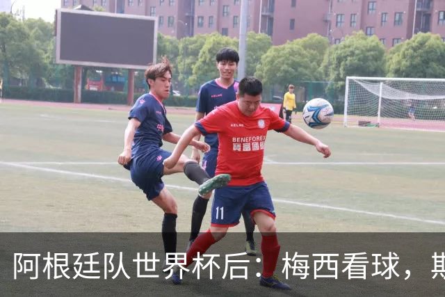 阿根廷队世界杯后：梅西看球，斯帅家成景点，大马丁开车陷泥地