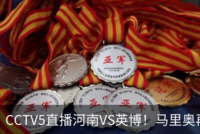 CCTV5直播河南VS英博！马里奥再轰一脚世界波，杨铭锐打铁要趁热 朱鹏宇进一个